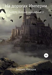 Андрей Макаров - На дорогах Империи