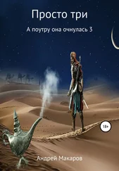 Андрей Макаров - Просто три