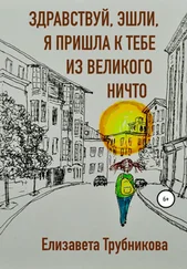 Елизавета Трубникова - Здравствуй, Эшли, я пришла к тебе из Великого Ничто