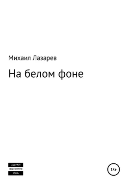 Михаил Лазарев На белом фоне обложка книги