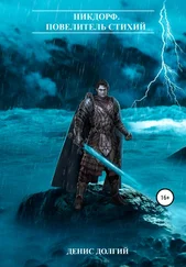 Денис Долгий - НикДорф. Повелитель стихий