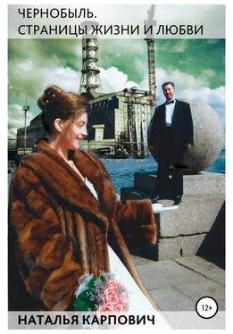 Наталья Карпович Чернобыль. Страницы жизни и любви обложка книги