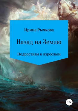 Ирина Рычкова Назад на Землю обложка книги