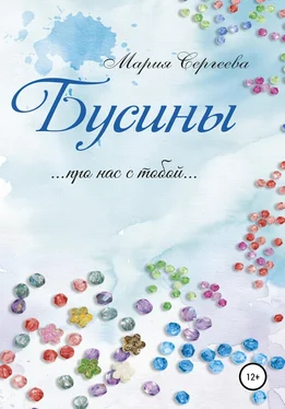 Мария Сергеева Бусины обложка книги