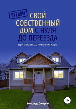 Александр Столупин Строим свой собственный дом с нуля до переезда обложка книги