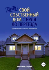 Александр Столупин - Строим свой собственный дом с нуля до переезда