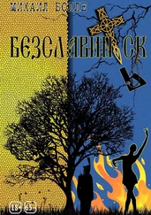 Михаил Болле - Безславинск