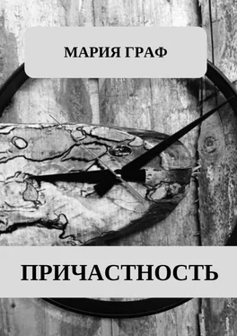 Мария Граф Причастность обложка книги