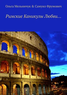 Самуил Фрумович Римские Каникулы Любви… обложка книги