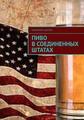 Маргарита Акулич - Пиво в Соединенных Штатах
