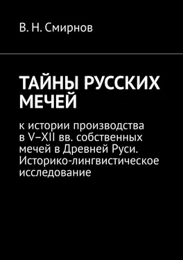 В. Смирнов ТАЙНЫ РУССКИХ МЕЧЕЙ. К истории производства в V–XII вв. собственных мечей в Древней Руси. Историко-лингвистическое исследование обложка книги