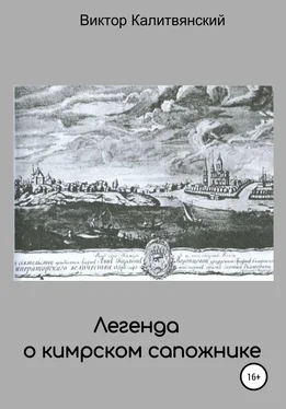 Виктор Калитвянский Легенда о кимрском сапожнике обложка книги