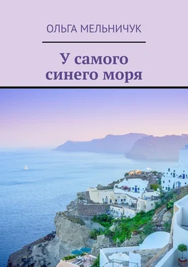 Ольга Мельничук У самого синего моря обложка книги