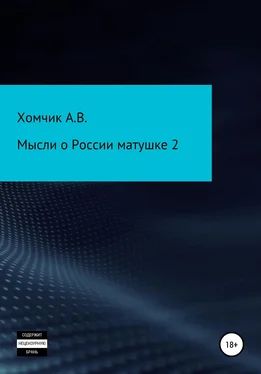 Александр Хомчик Мысли о России матушке 2 обложка книги