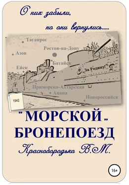 Валерий Краснобородько «Морской» бронепоезд обложка книги
