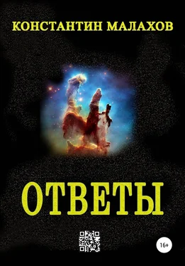 Константин Малахов Ответы обложка книги