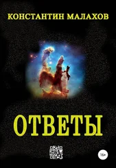 Константин Малахов - Ответы