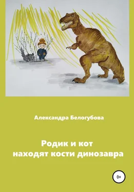 Александра Белогубова Родик и кот находят кости динозавра обложка книги