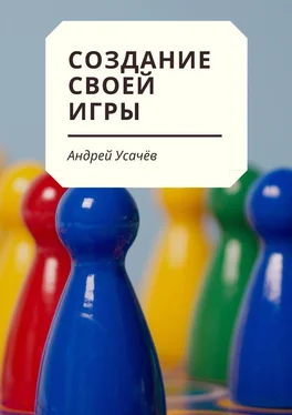 Андрей Усачёв Создание своей игры обложка книги