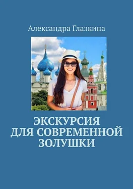 Александра Глазкина Экскурсия для современной золушки обложка книги