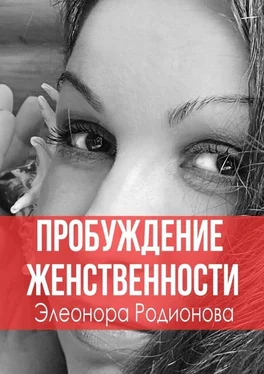 Элеонора Родионова Пробуждение женственности обложка книги