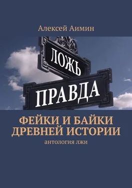 Алексей Аимин Фейки и байки древней истории обложка книги