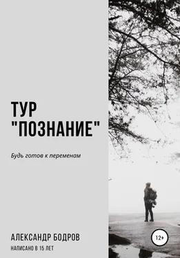 Александр Бодров Тур «Познание» обложка книги