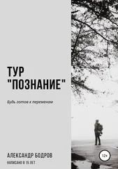 Александр Бодров - Тур «Познание»