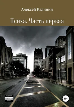 Алексей Калинин Психа. Часть первая обложка книги