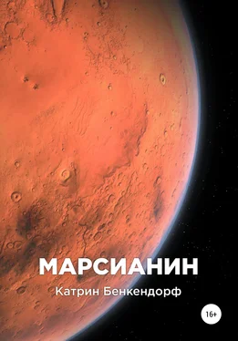 Катрин Бенкендорф Марсианин обложка книги