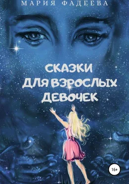 Мария Фадеева Сказки для взрослых девочек обложка книги