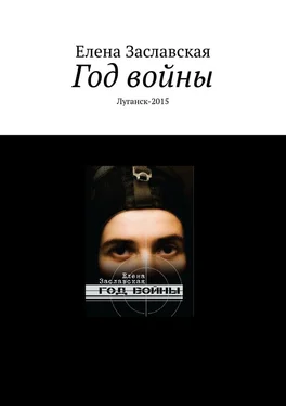 Елена Заславская Год войны. Луганск-2015 обложка книги