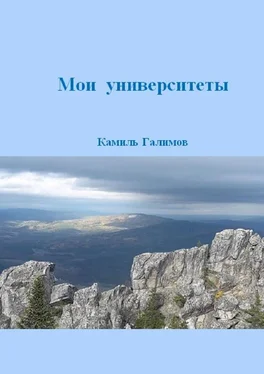 Камиль Галимов Мои университеты обложка книги