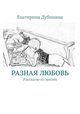 Екатерина Дубинина Разная любовь. Рассказы из жизни обложка книги