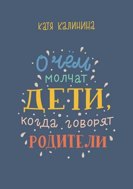 Катя Калинина О чем молчат дети, когда говорят родители обложка книги