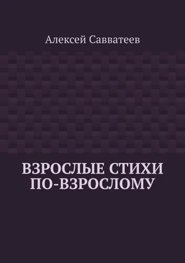 Алексей Савватеев Взрослые стихи по-взрослому обложка книги