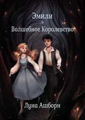 Луна Ашборн - Эмили и Волшебное Королевство