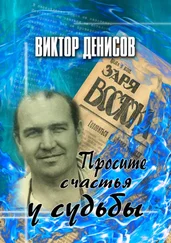 Виктор Денисов - Просите счастья у судьбы