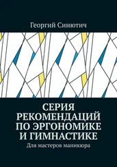 Георгий Синютич - Серия рекомендаций по эргономике и гимнастике. Для мастеров маникюра