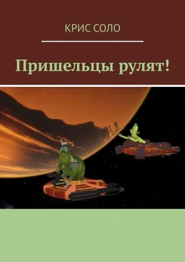 Крис Соло Пришельцы рулят! обложка книги