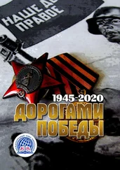 Татьяна Юдина - Дорогами Победы. 1945—2020. Международный Союз Писателей