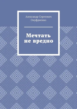 Александр Онуфриенко Мечтать не вредно обложка книги