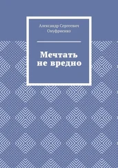 Александр Онуфриенко - Мечтать не вредно