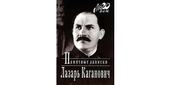 В 193544 гг Каганович нарком путей сообщения одновременно в 1937 г нарком - фото 5