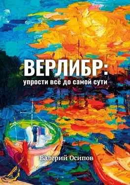 Валерий Осипов Верлибр: упрости всё до самой сути обложка книги