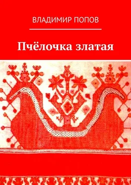 Владимир Попов Пчёлочка златая. Фольклорная тетрадь обложка книги