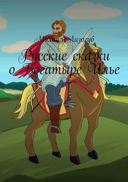 Михаил Лизогуб Русские сказки о Богатыре Илье обложка книги