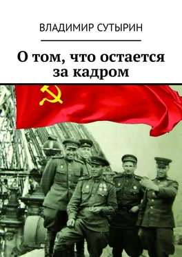 Владимир Сутырин О том, что остается за кадром обложка книги