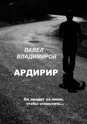 Павел Владимиров - Ардирир