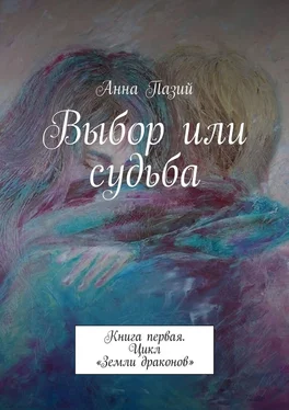 Анна Пазий Выбор или судьба. Книга первая. Цикл «Земли драконов» обложка книги